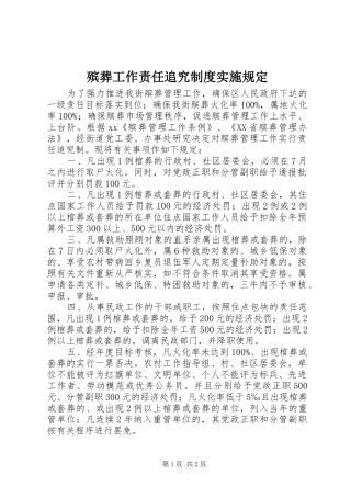 殡葬工作责任追究规章制度实施规定  (2)