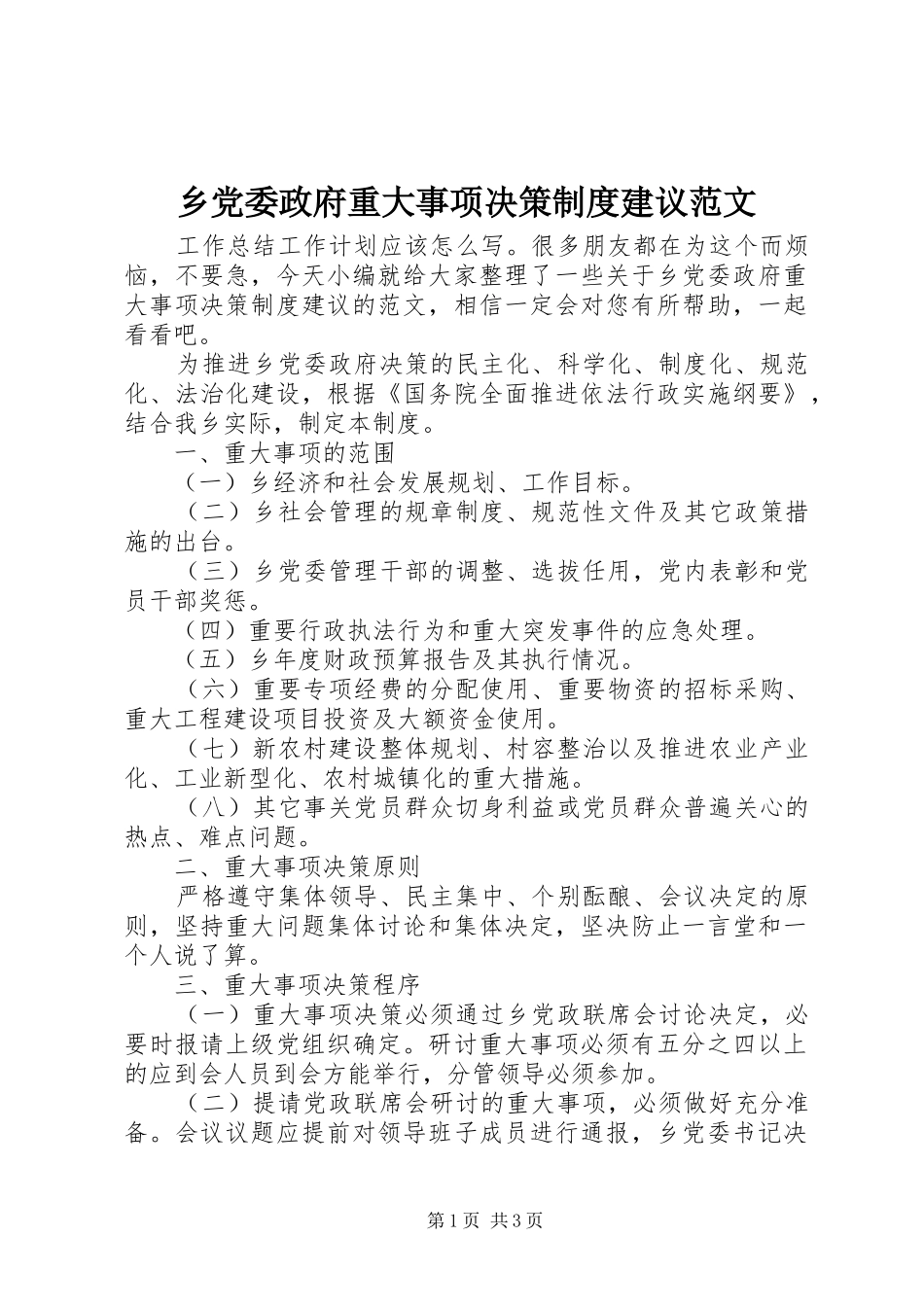 乡党委政府重大事项决策规章制度建议范文_第1页