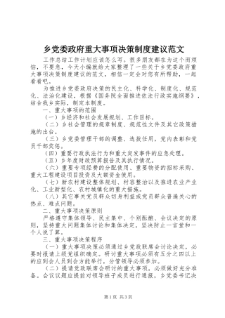 乡党委政府重大事项决策规章制度建议范文