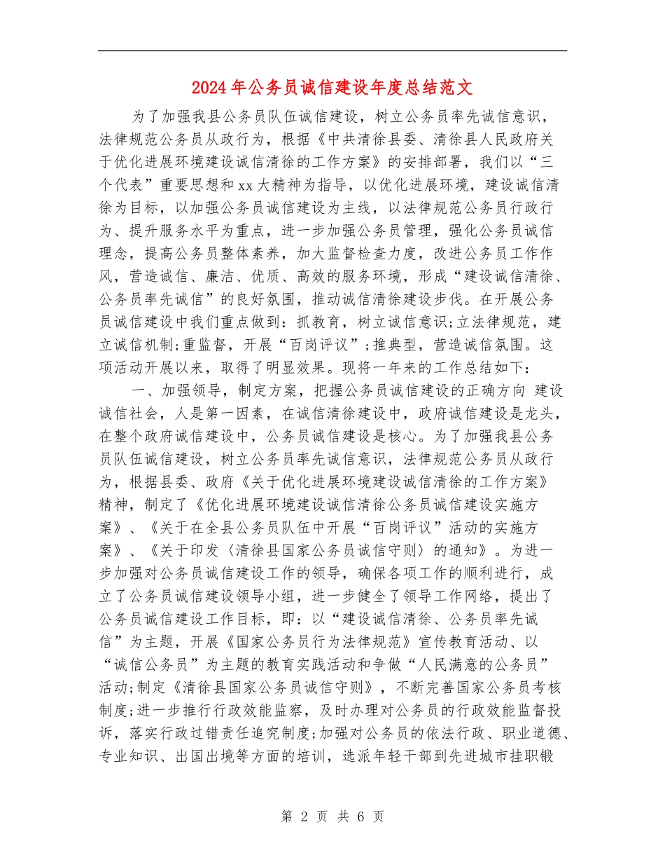 2024年公务员诚信建设年度总结范文_第2页