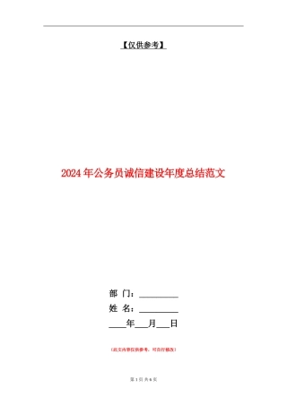 2024年公务员诚信建设年度总结范文
