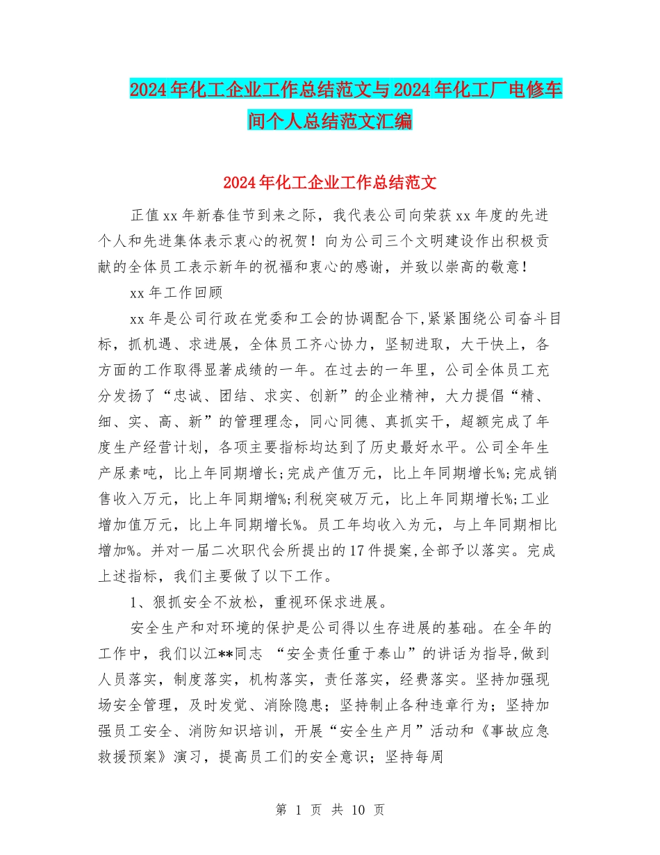 2024年化工企业工作总结范文与2024年化工厂电修车间个人总结范文汇编_第1页