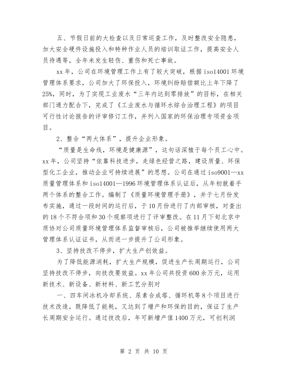 2024年化工企业工作总结范文与2024年化工厂电修车间个人总结范文汇编_第2页