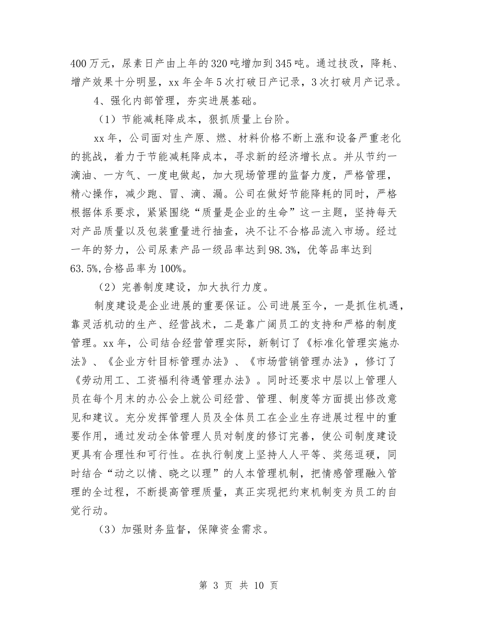 2024年化工企业工作总结范文与2024年化工厂电修车间个人总结范文汇编_第3页