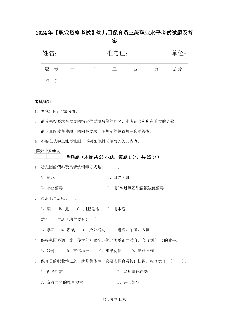 2024年幼儿园保育员三级职业水平考试试题及答案_第1页
