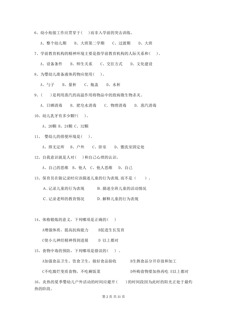 2024年幼儿园保育员三级职业水平考试试题及答案_第2页