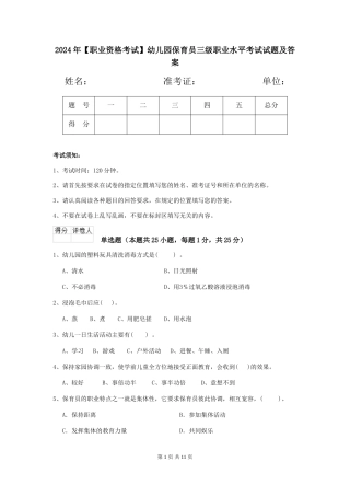2024年幼儿园保育员三级职业水平考试试题及答案