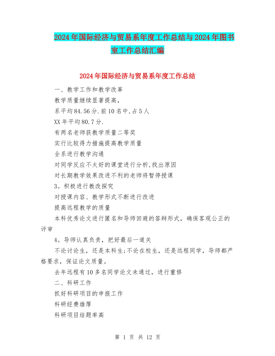 2024年国际经济与贸易系年度工作总结与2024年图书室工作总结汇编_第1页