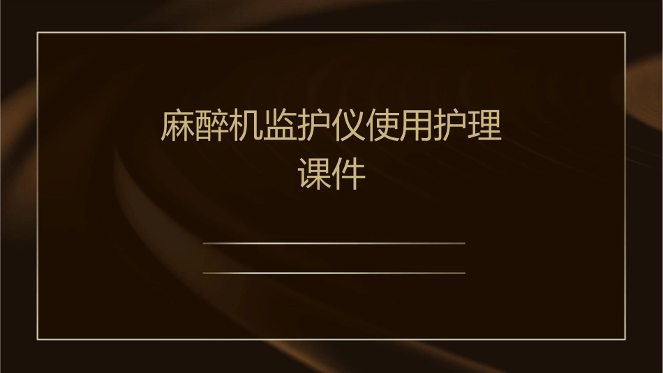 麻醉机监护仪使用护理课件_第1页