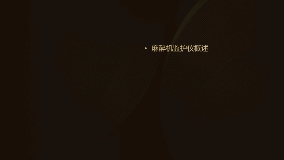 麻醉机监护仪使用护理课件_第2页