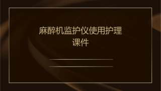 麻醉机监护仪使用护理课件