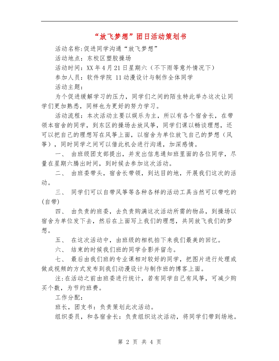 “放飞梦想”团日活动策划书_第2页