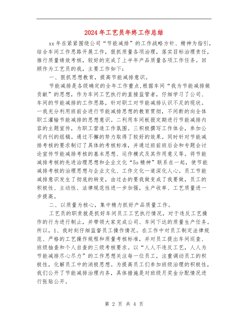2024年工艺员年终工作总结_第2页