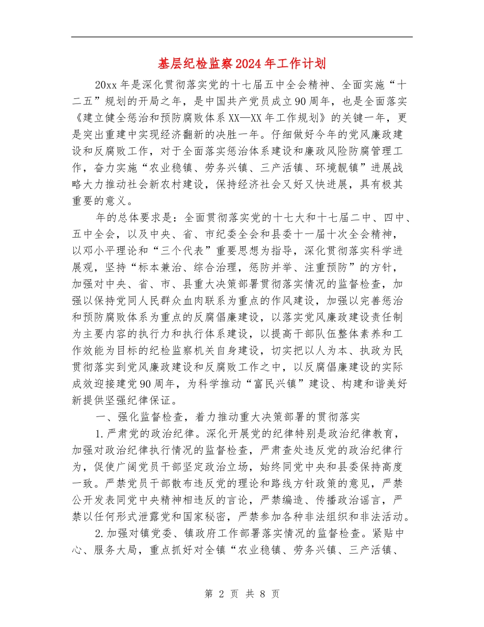 基层纪检监察2024年工作计划1_第2页