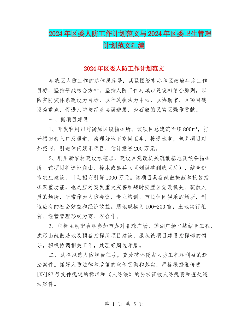 2024年区委人防工作计划范文与2024年区委卫生管理计划范文汇编_第1页