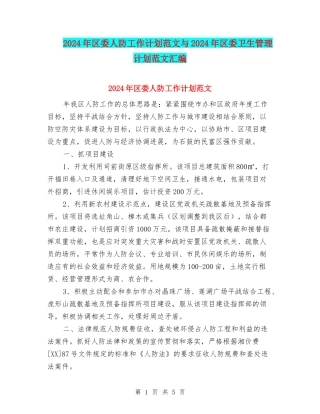 2024年区委人防工作计划范文与2024年区委卫生管理计划范文汇编