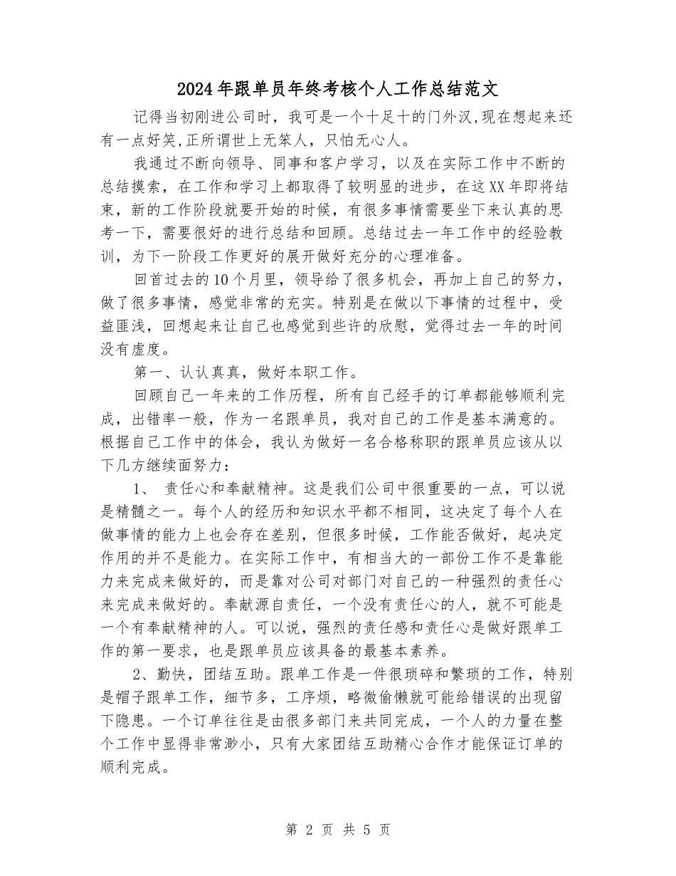 2024年跟单员年终考核个人工作总结范文_第2页