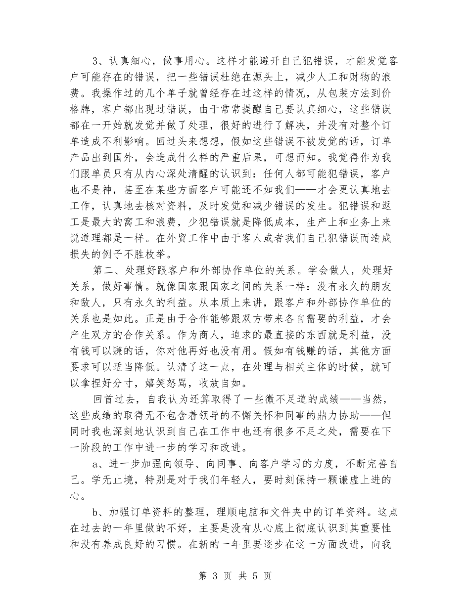 2024年跟单员年终考核个人工作总结范文_第3页