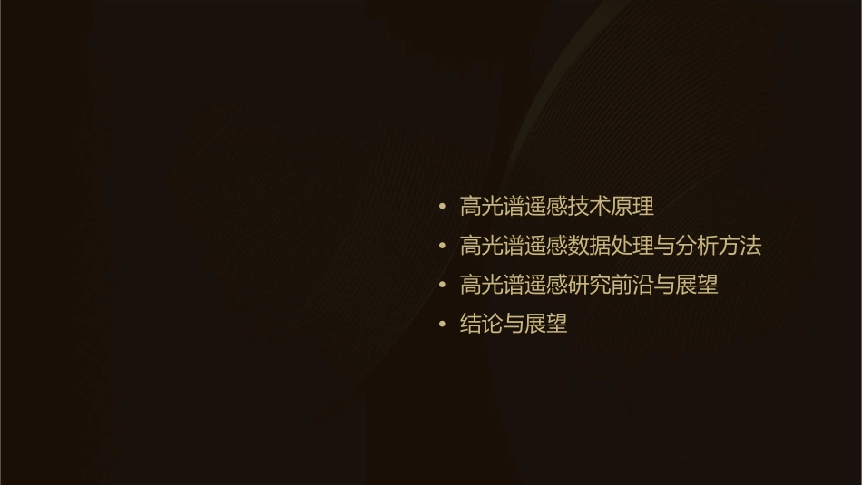 高光谱遥感发展综述课件_第2页