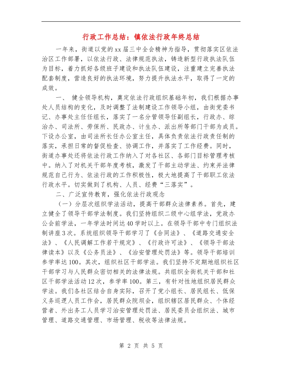 行政工作总结：镇依法行政年终总结_第2页