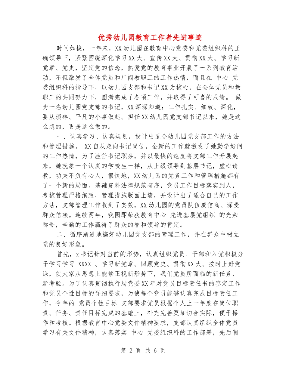 优秀幼儿园教育工作者先进事迹_第2页