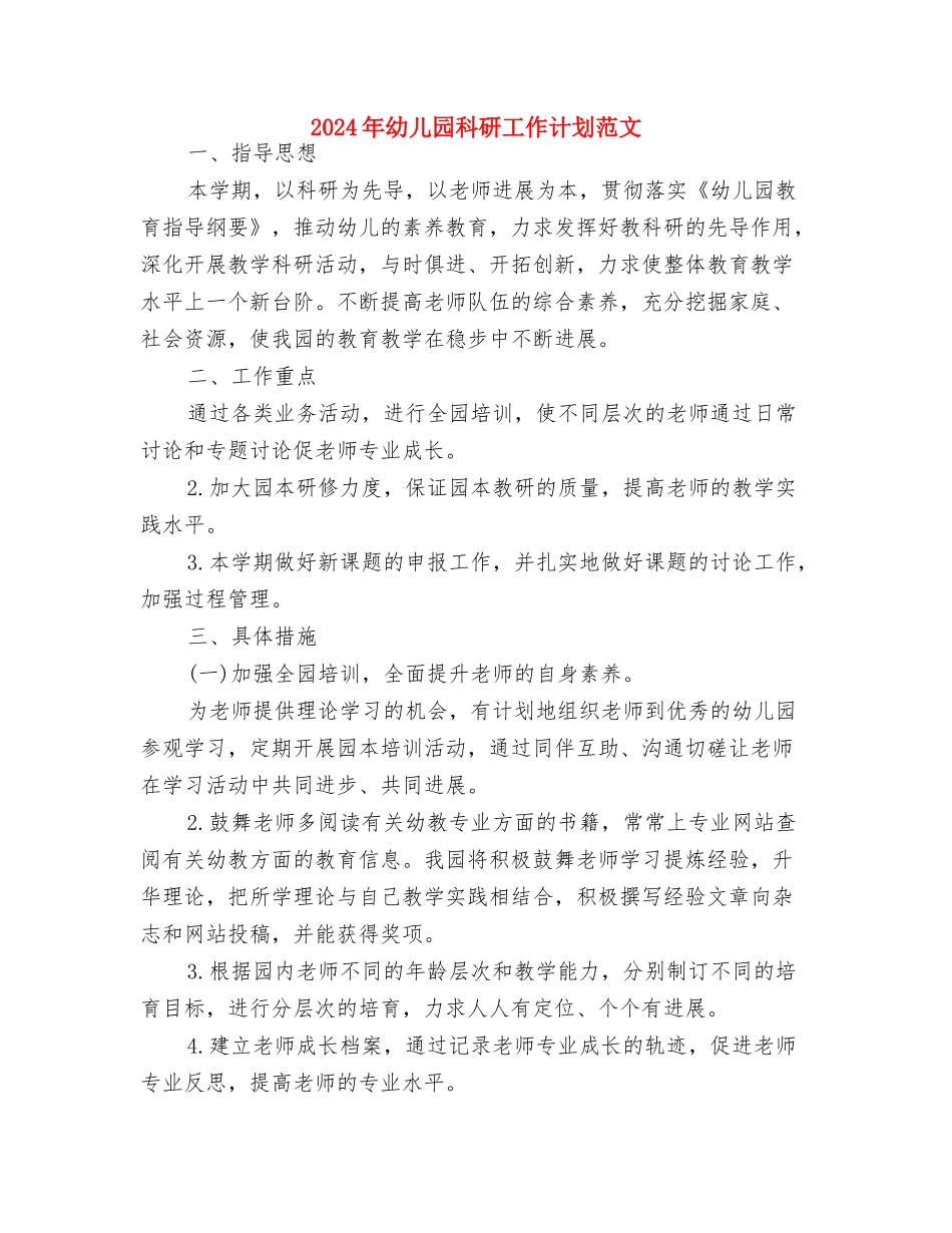 2024年幼儿园科研工作计划与2024年幼儿园科研工作计划范文汇编_第3页