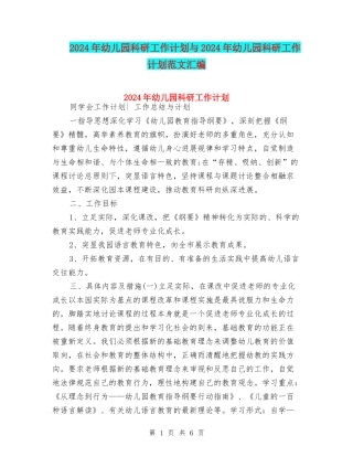 2024年幼儿园科研工作计划与2024年幼儿园科研工作计划范文汇编
