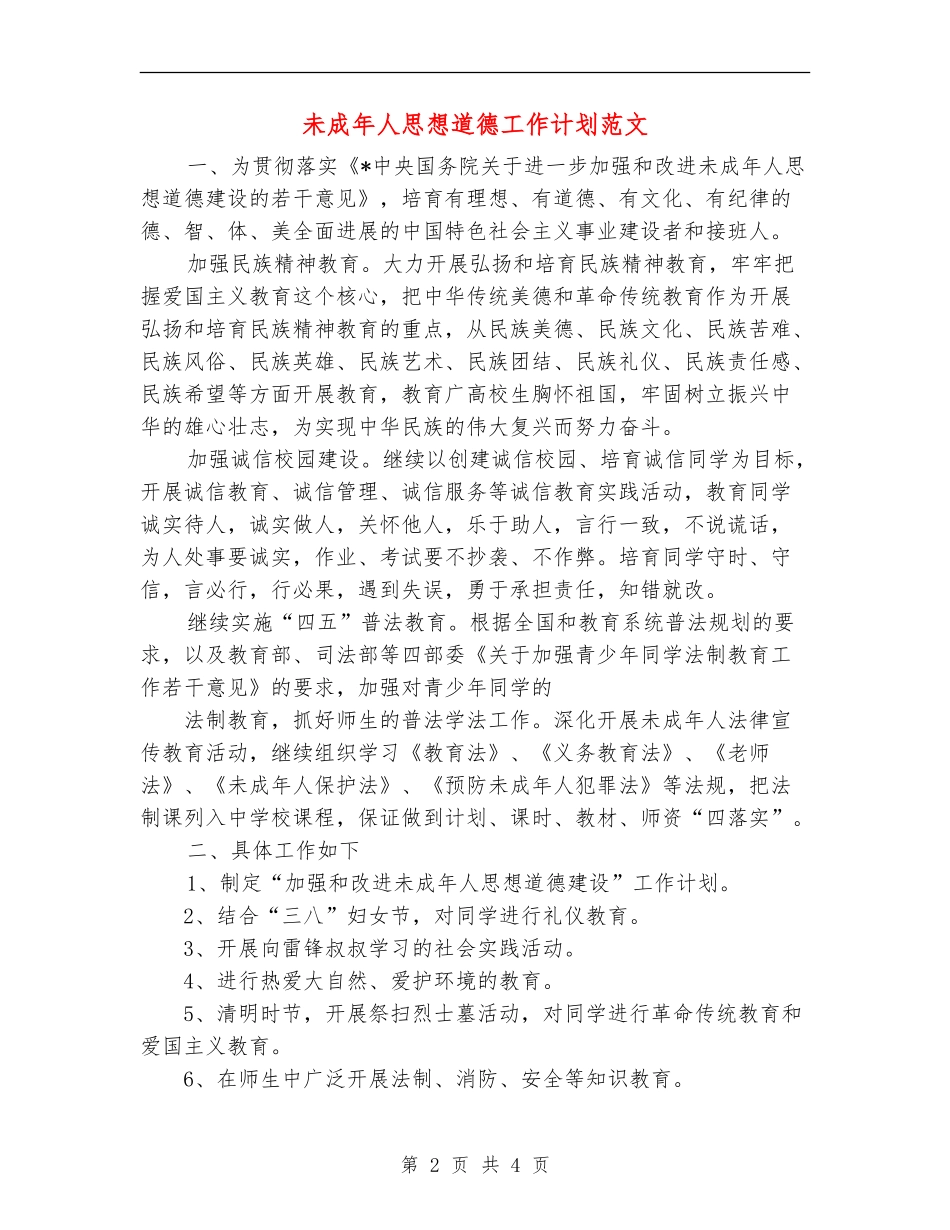 未成年人思想道德工作计划范文_第2页