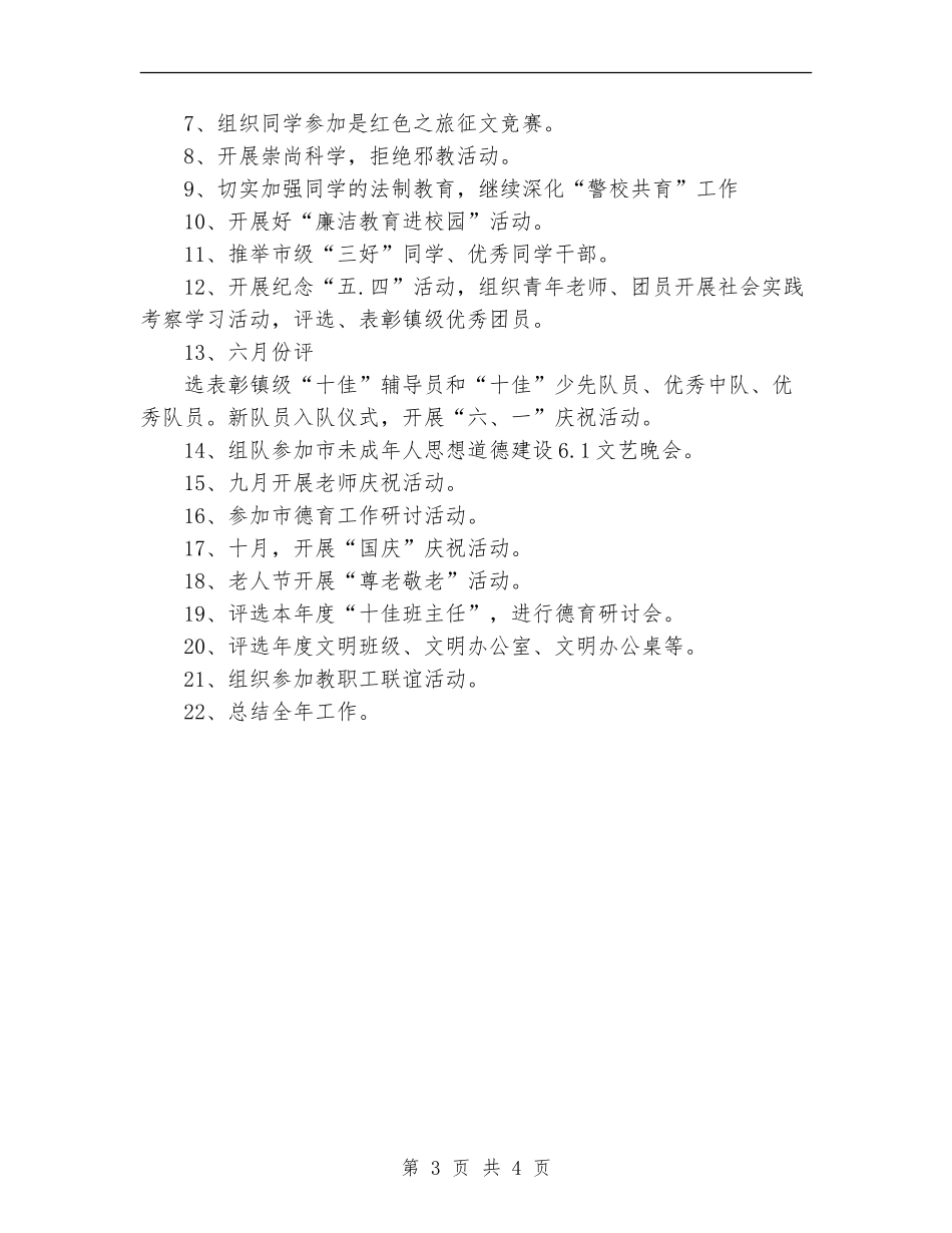 未成年人思想道德工作计划范文_第3页