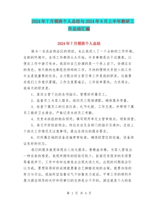 2024年7月领班个人总结与2024年8月上半年教研工作总结汇编