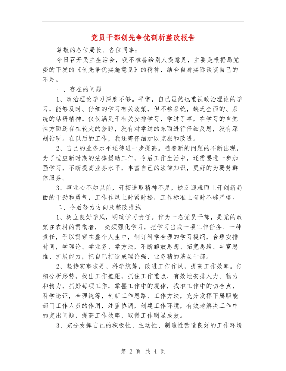 党员干部创先争优剖析整改报告_第2页