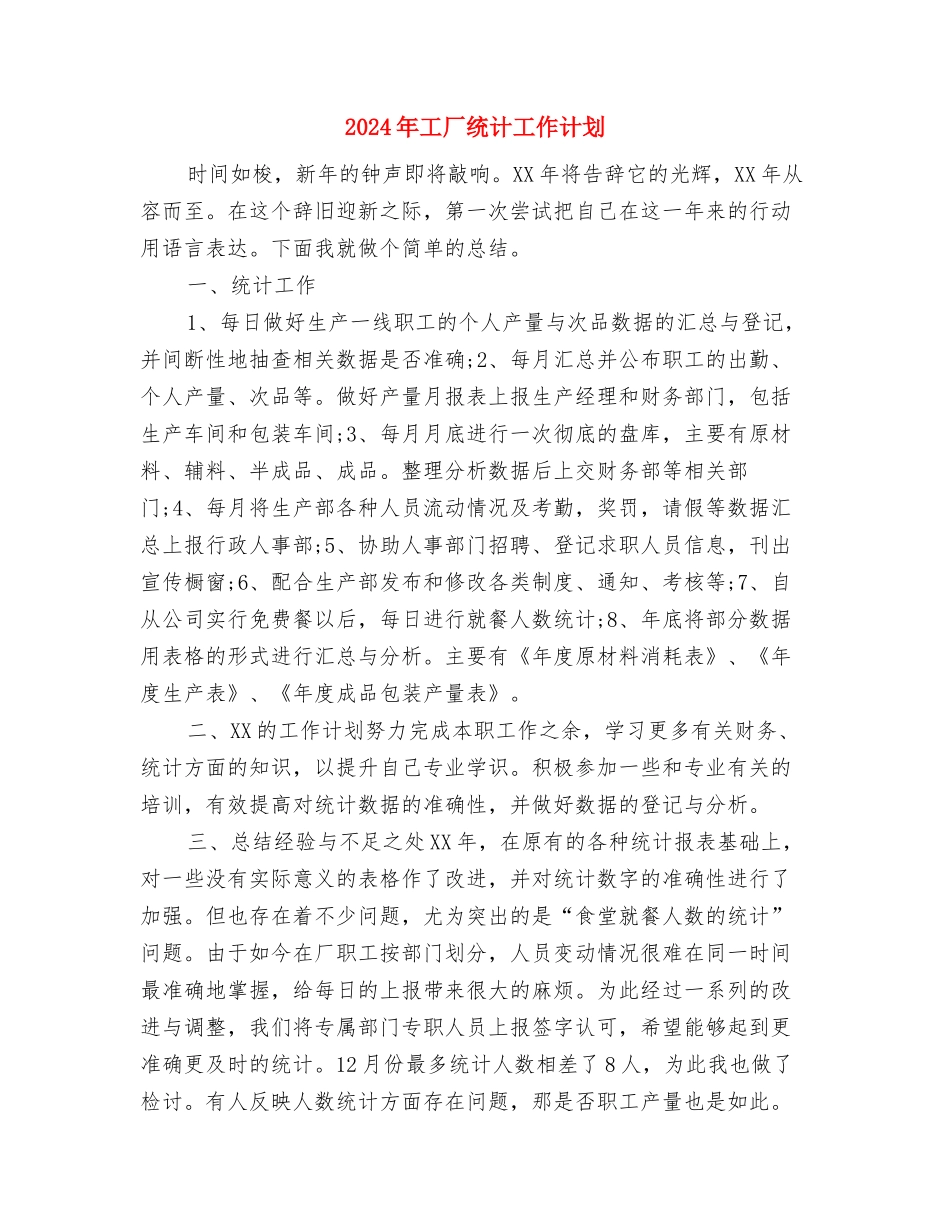 2024年工厂年度工作计划范文与2024年工厂统计工作计划汇编_第2页