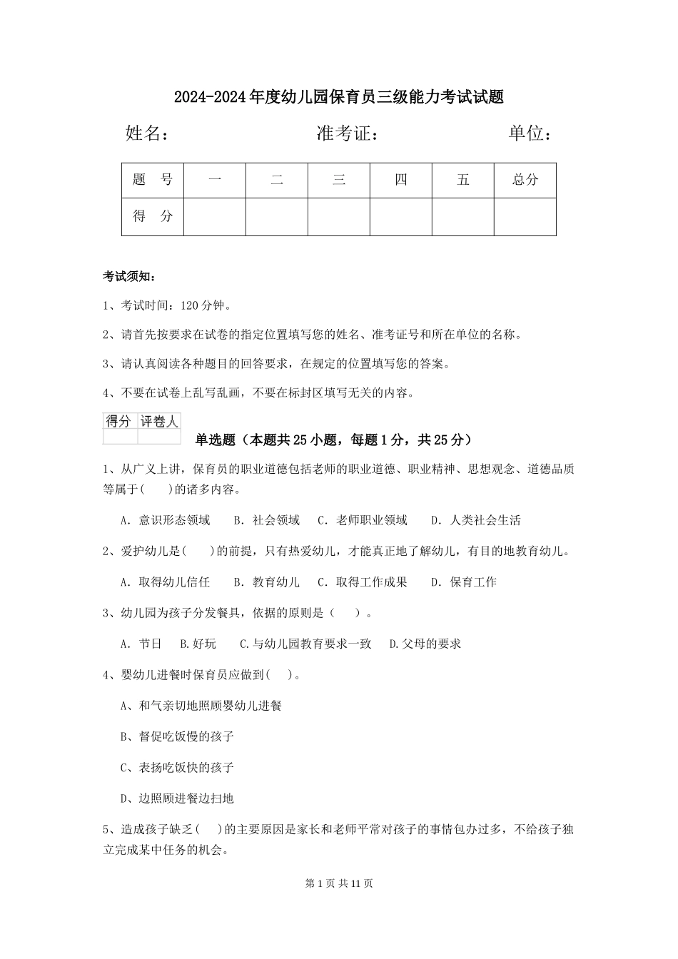 2024-2024年度幼儿园保育员三级能力考试试题_第1页