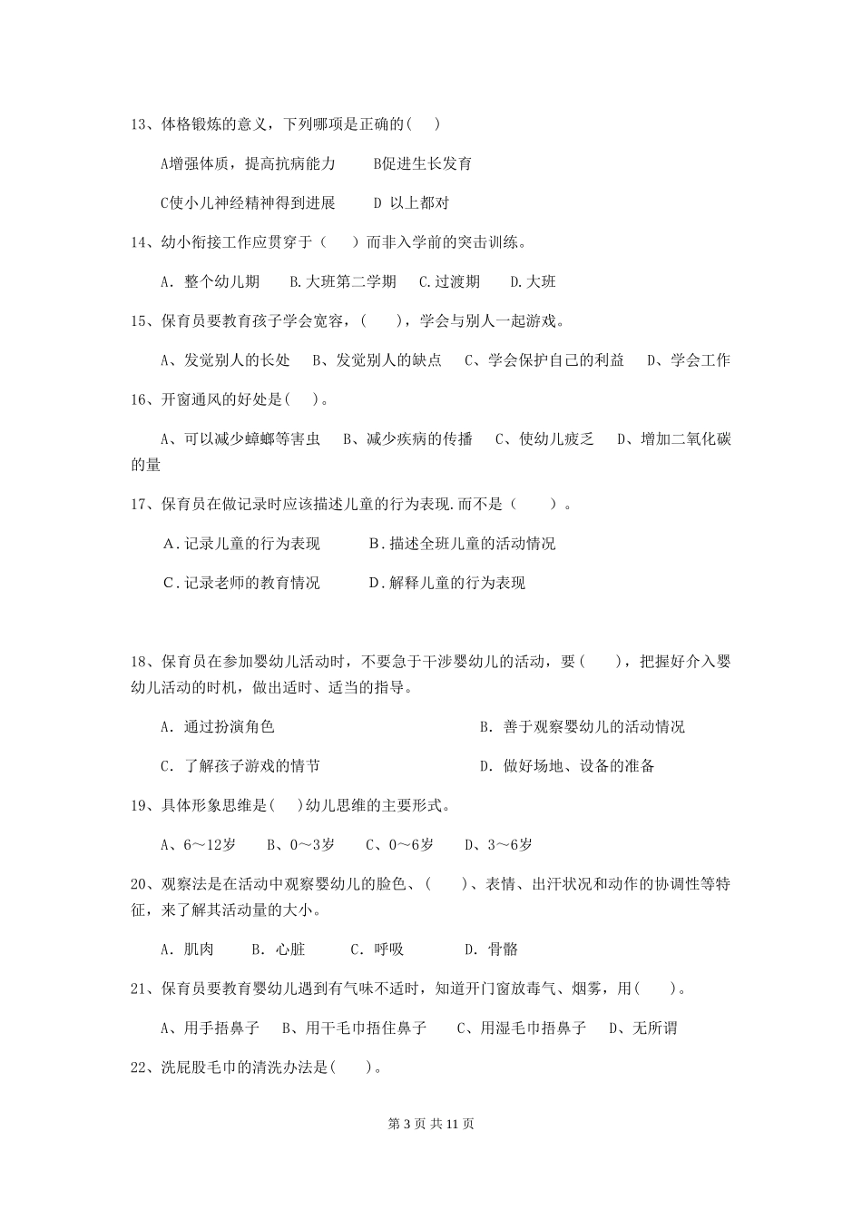 2024-2024年度幼儿园保育员三级能力考试试题_第3页