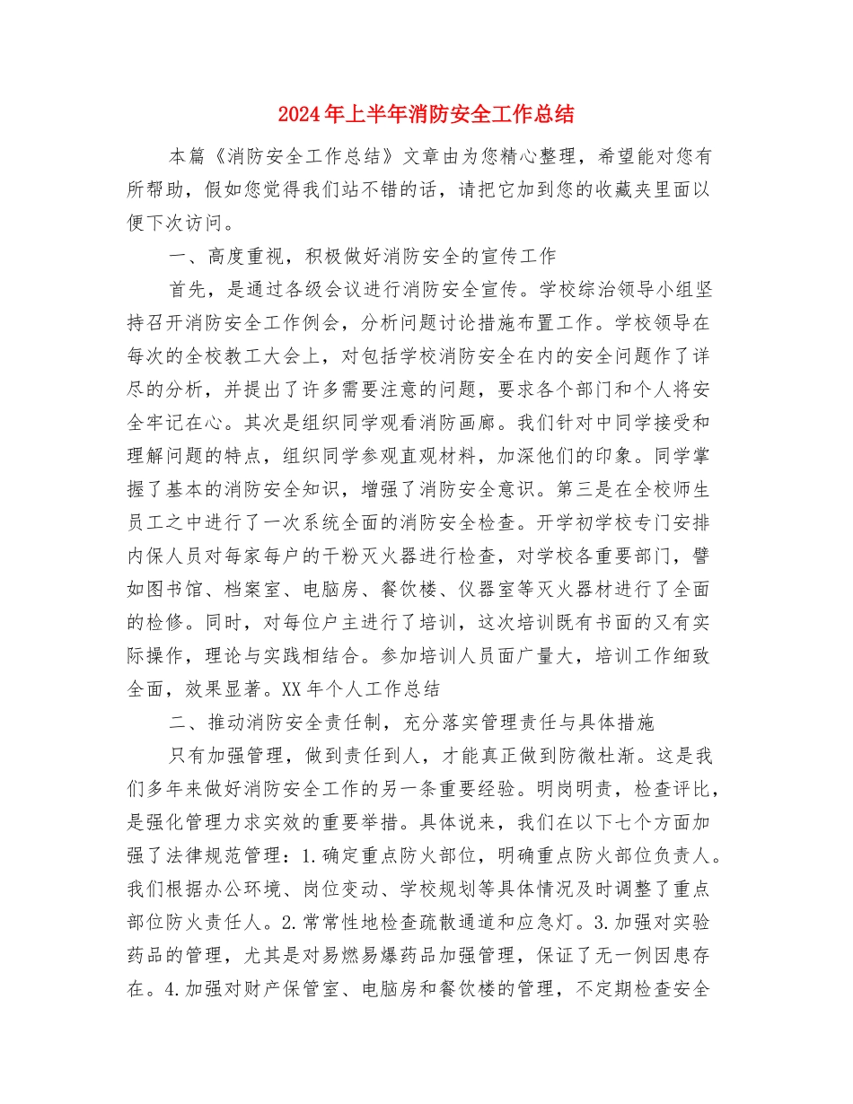 2024年上半年治安综治工作总结与2024年上半年消防安全工作总结汇编_第3页