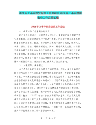 2024年上半年治安综治工作总结与2024年上半年消防安全工作总结汇编