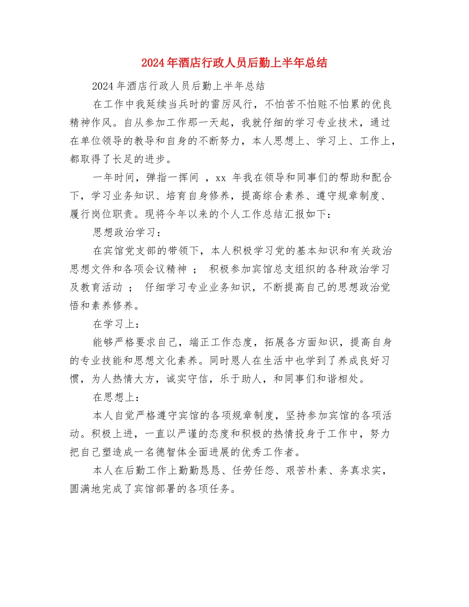 2024年酒店美工工作总结与2024年酒店行政人员后勤上半年总结汇编_第3页