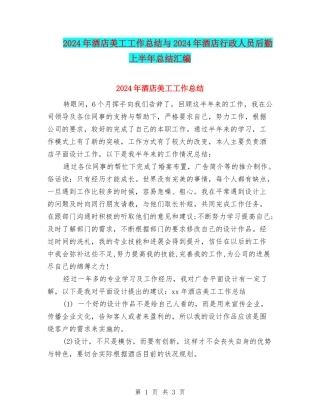 2024年酒店美工工作总结与2024年酒店行政人员后勤上半年总结汇编