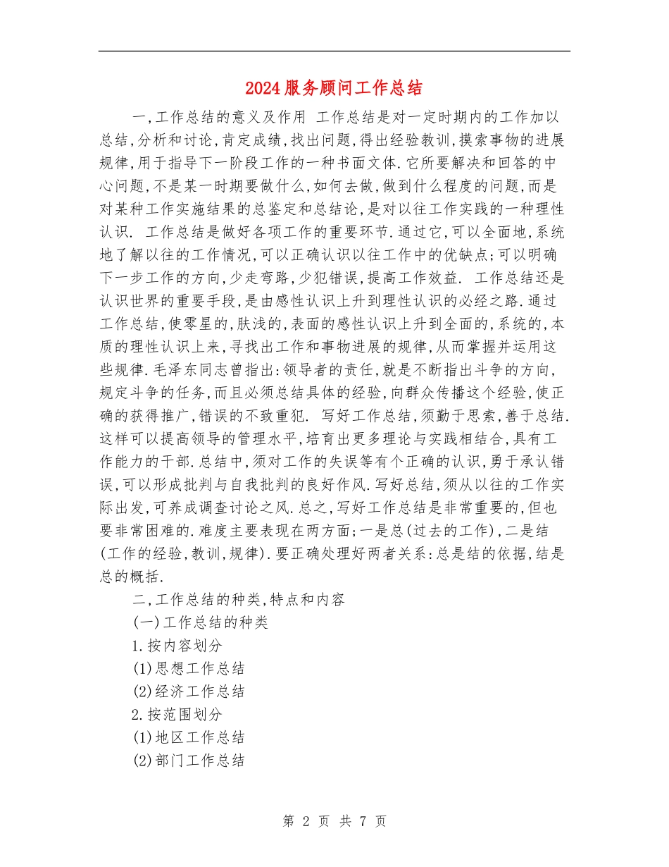 2024服务顾问工作总结_第2页
