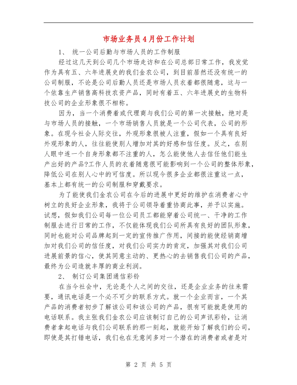 市场业务员4月份工作计划_第2页