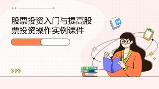 股票投资入门与提高：股票投资操作实例实例课件
