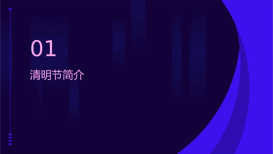 清明诗歌朗诵冯雅楠课件_第3页