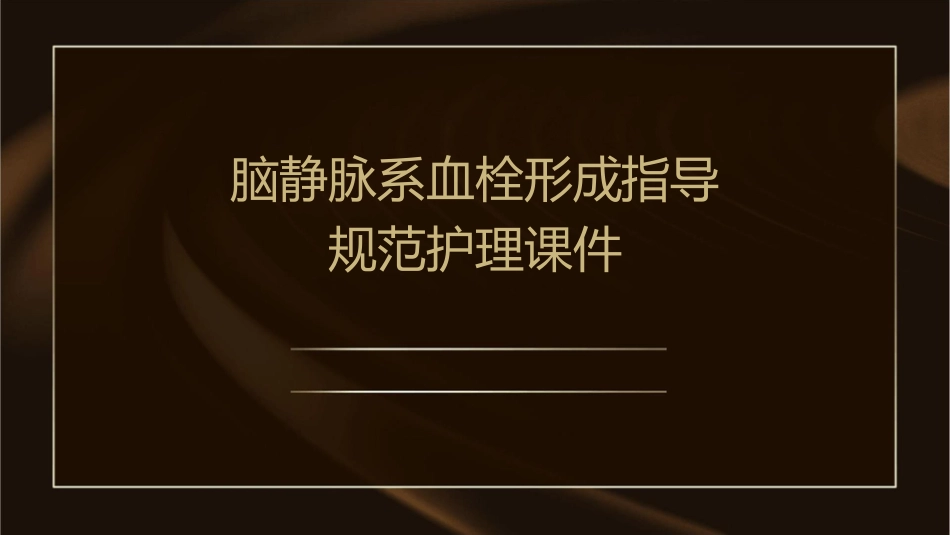 脑静脉系血栓形成指导规范护理课件_第1页