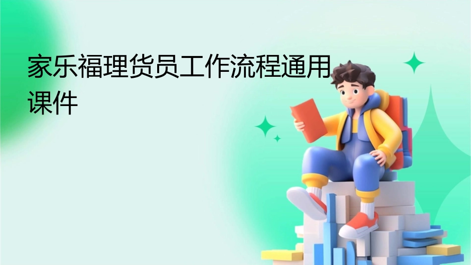 家乐福理货员工作流程通用课件_第1页