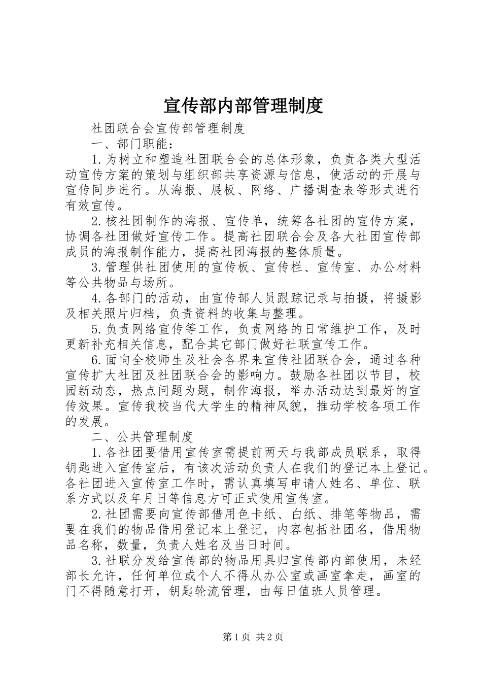 宣传部内部管理规章制度 _第1页