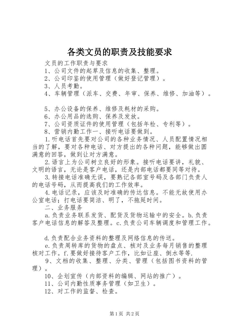 各类文员的职责及技能要求 _第1页