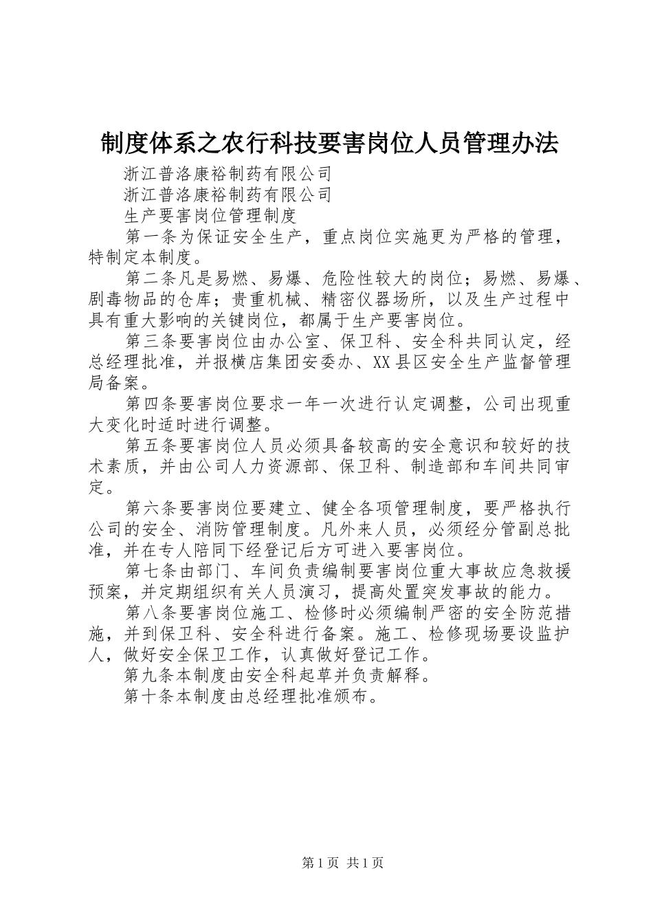 规章制度体系之农行科技要害岗位人员管理办法 _第1页