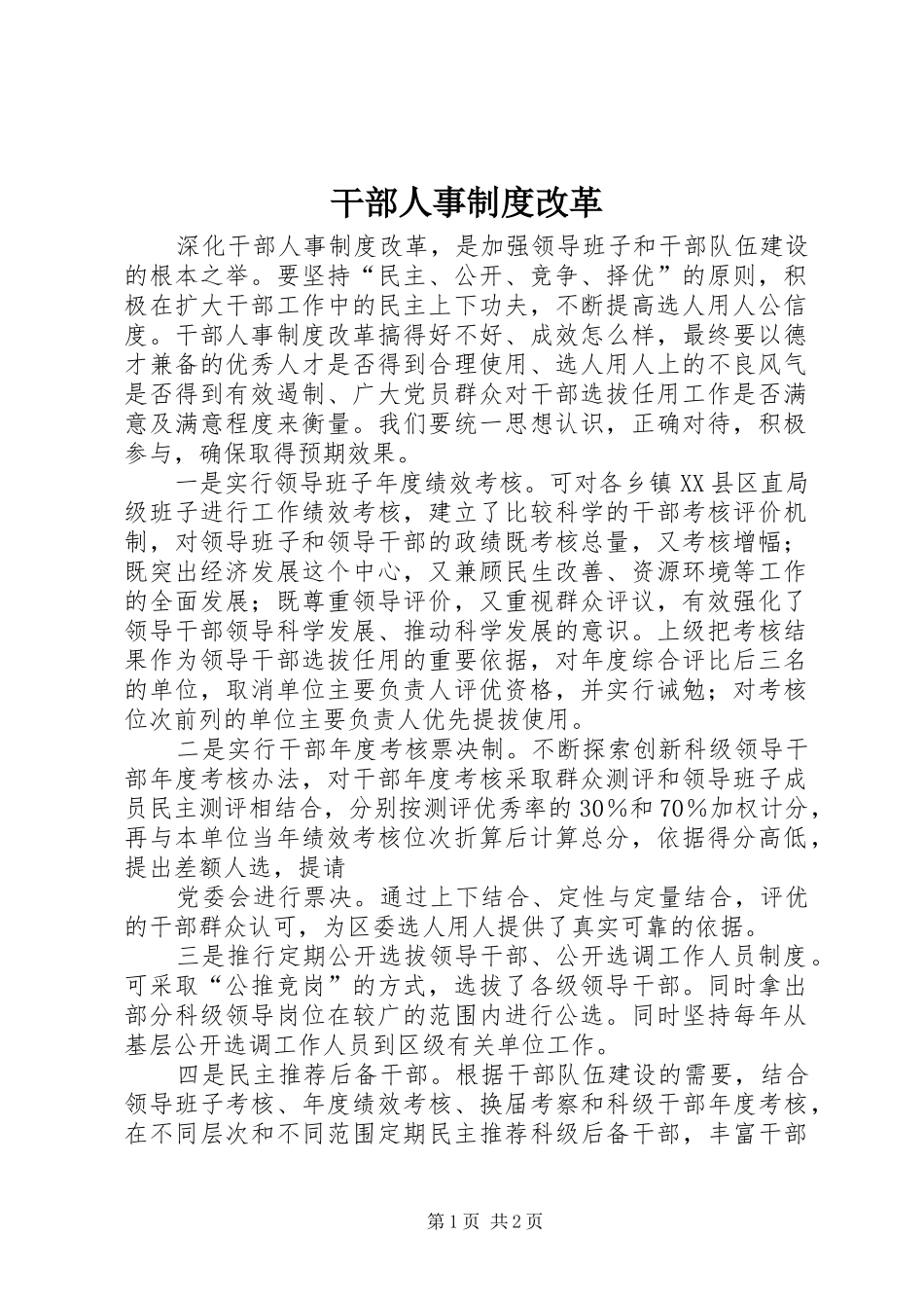 干部人事规章制度改革  (2)_第1页