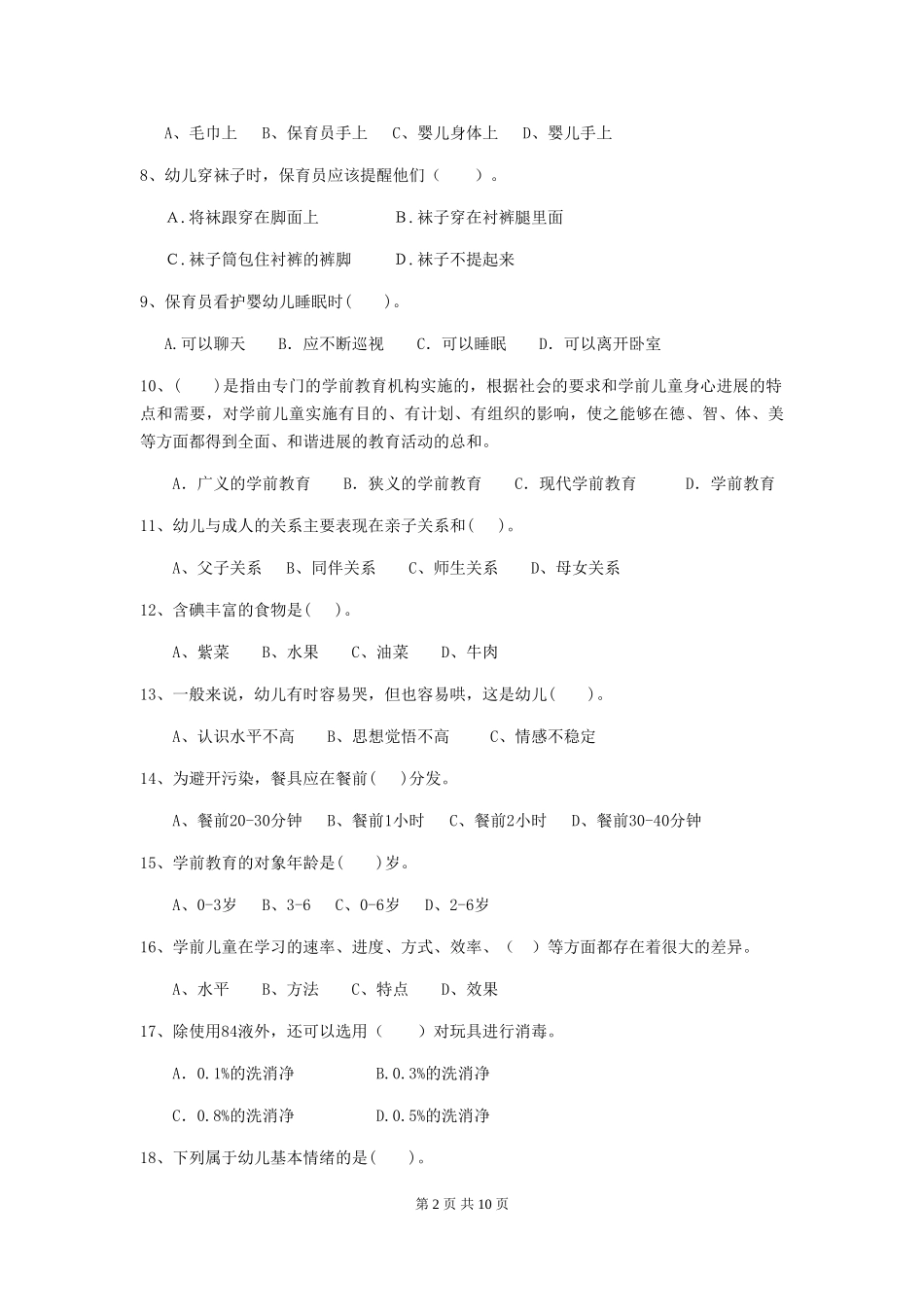 2024年幼儿园保育员五级职业技能考试试题C卷-(附答案)_第2页