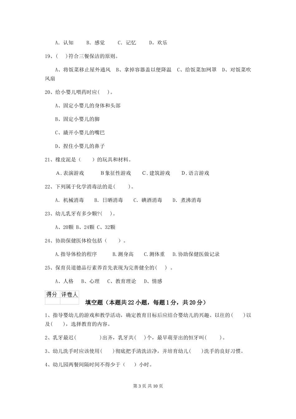 2024年幼儿园保育员五级职业技能考试试题C卷-(附答案)_第3页